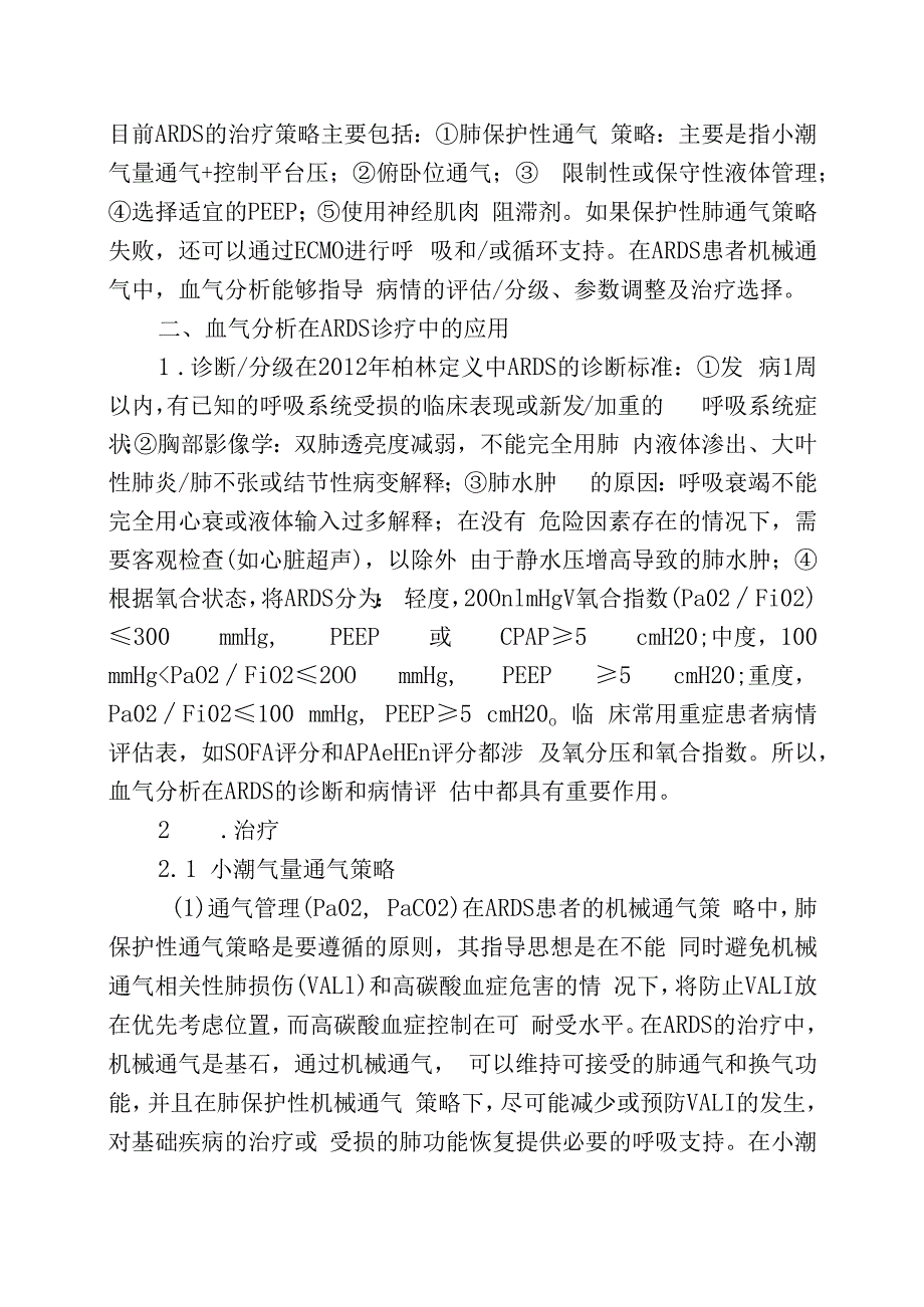 血气分析在指导ARDS治疗中的应用价值.docx_第2页