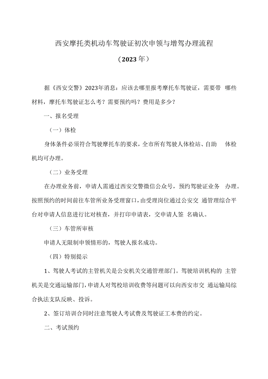 西安摩托类机动车驾驶证初次申领与增驾办理流程2023年.docx_第1页