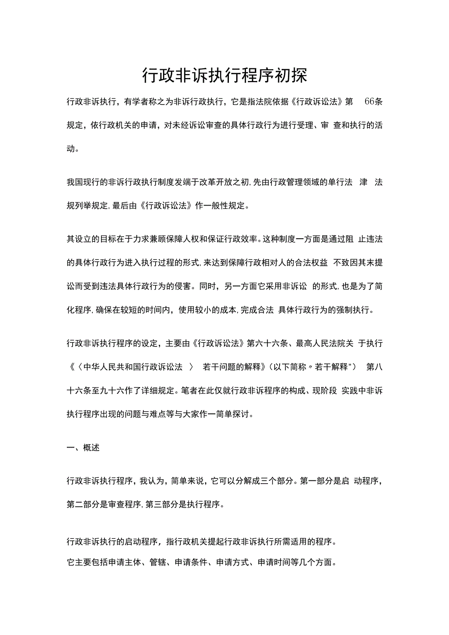 行政非诉执行程序初探.docx_第1页