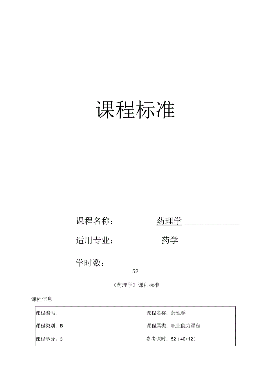 药理学课程标准.docx_第1页