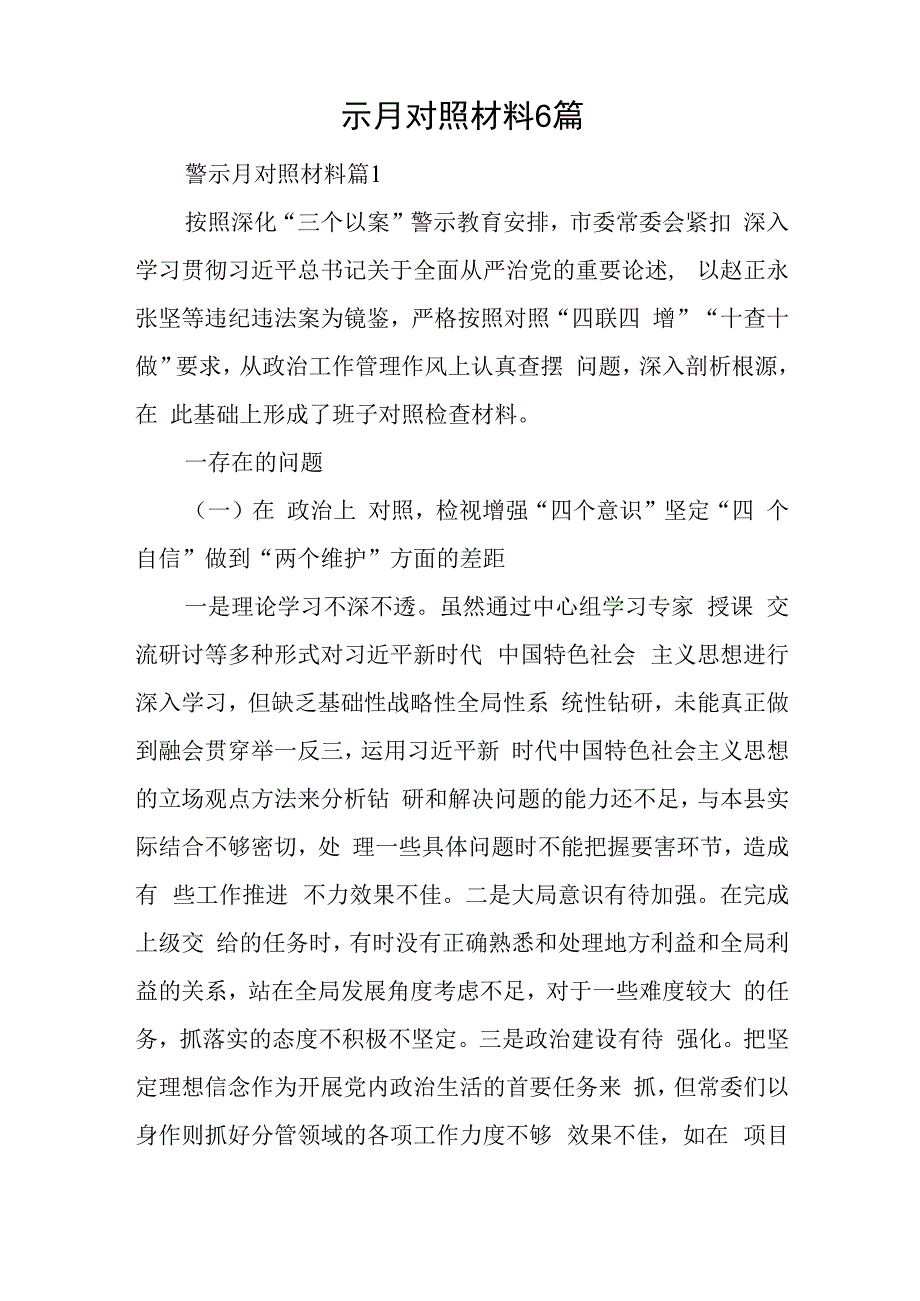 警示月对照材料6篇与五个方面对照材料5篇.docx_第1页