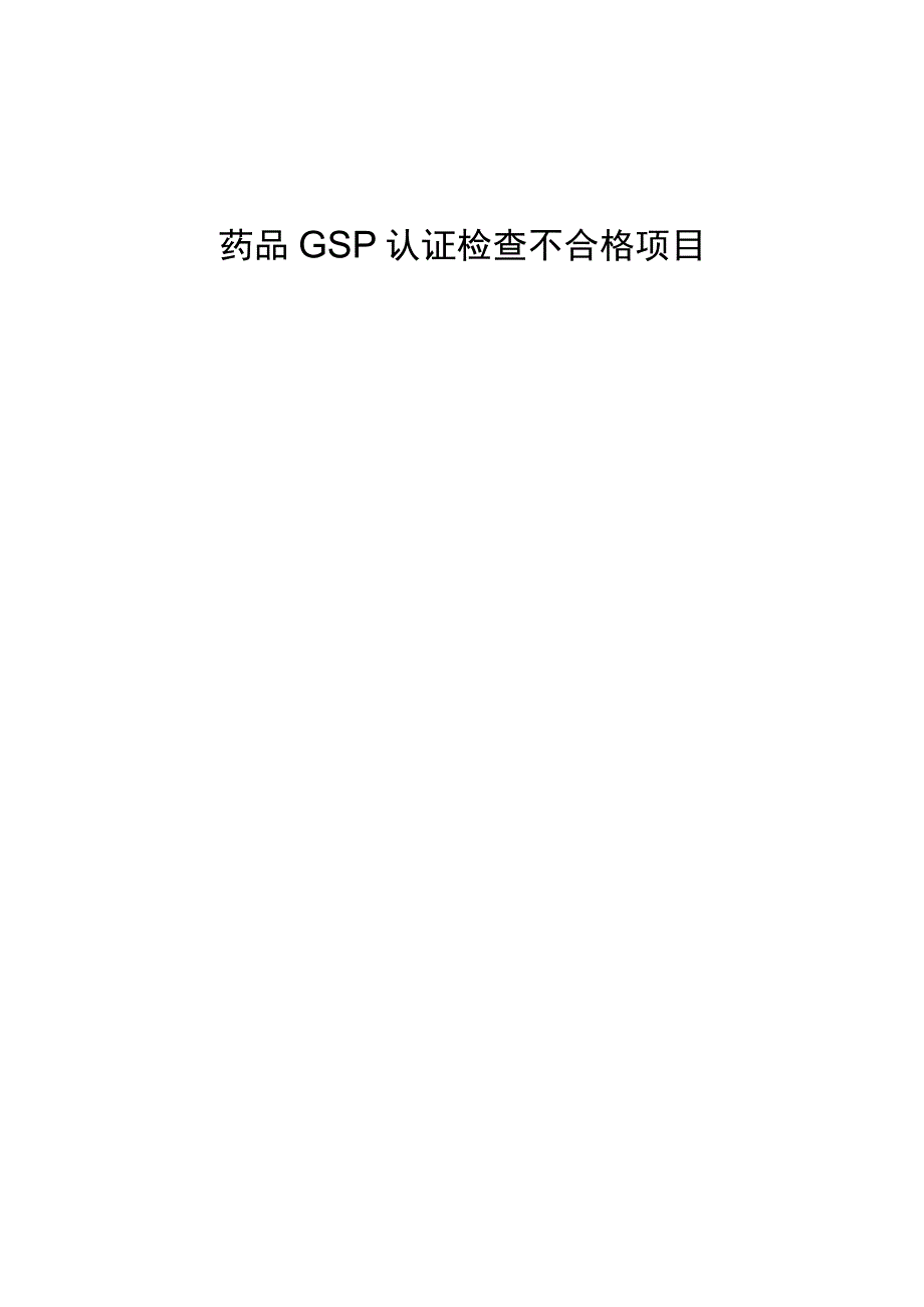 药品GSP认证检查不合格.docx_第1页