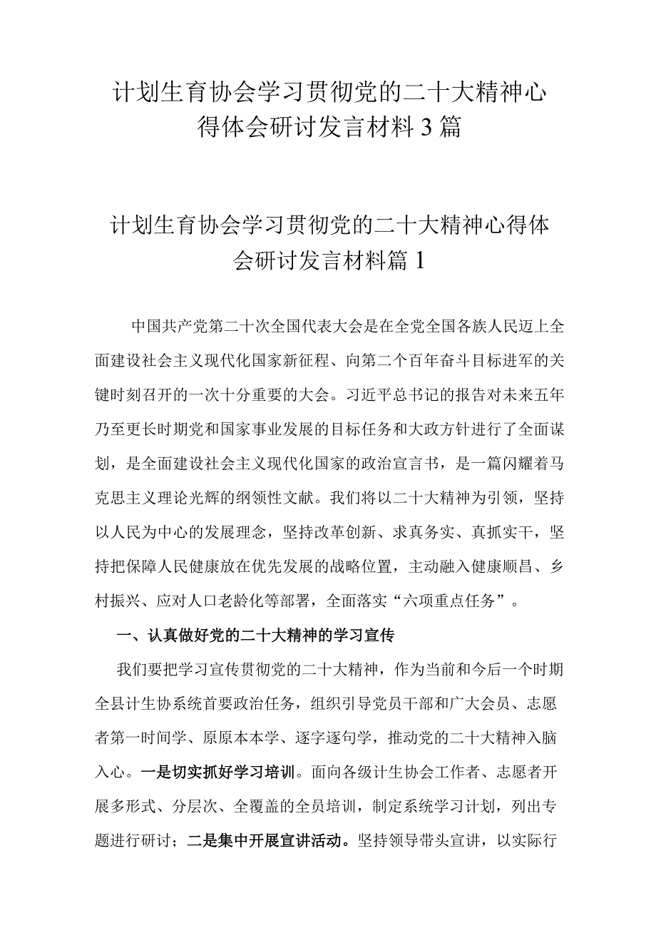 计划生育协会学习贯彻党的二十大精神心得体会研讨发言材料3篇.docx_第1页