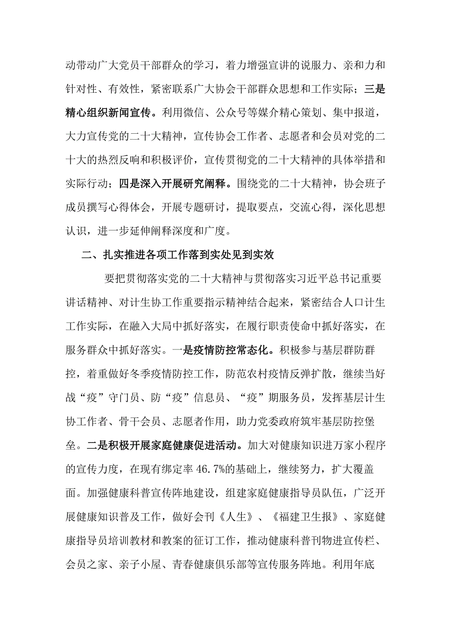 计划生育协会学习贯彻党的二十大精神心得体会研讨发言材料3篇.docx_第2页