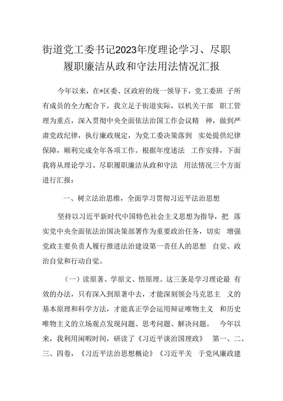 街道党工委书记2023年度理论学习尽职履职廉洁从政和守法用法情况汇报.docx_第1页