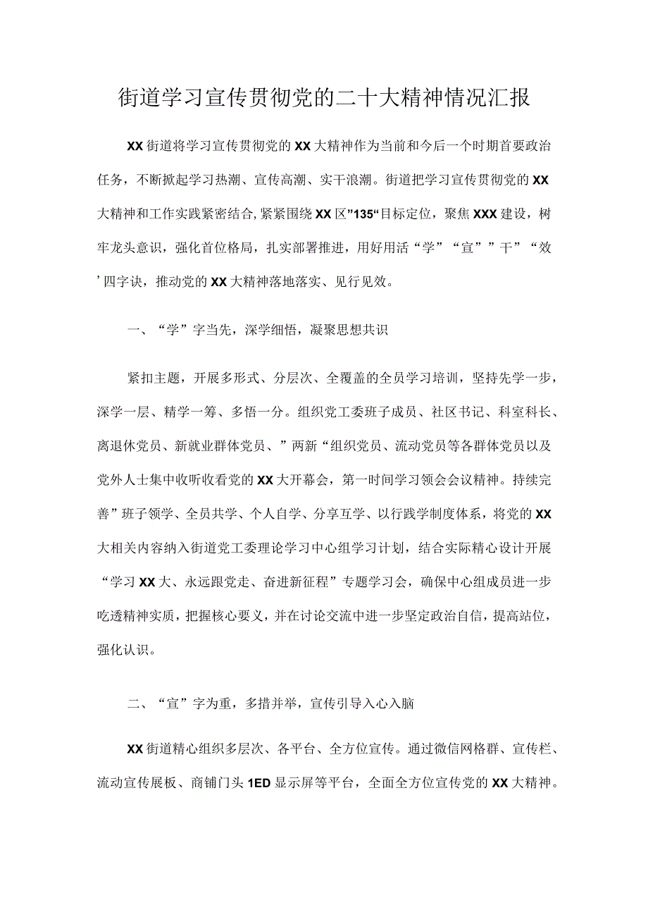 街道学习宣传贯彻党的二十大精神情况汇报.docx_第1页