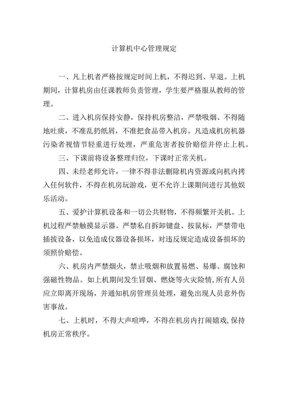 计算机中心管理规定.docx_第1页