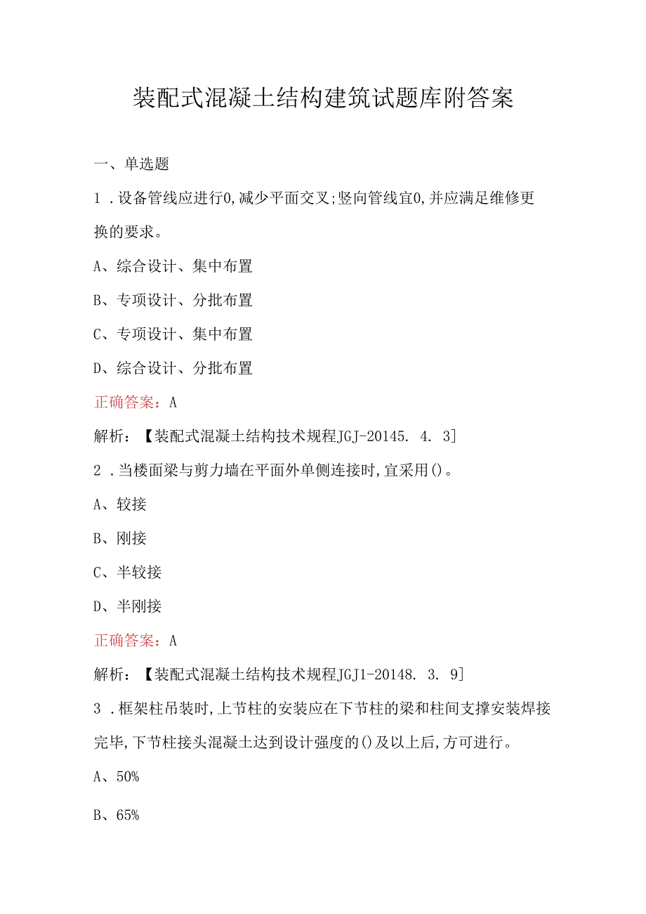 装配式混凝土结构建筑试题库附答案.docx_第1页