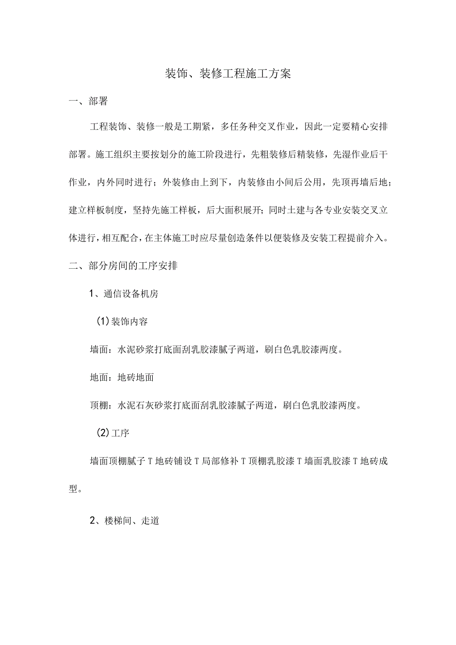 装饰装修工程施工方案_001.docx_第1页