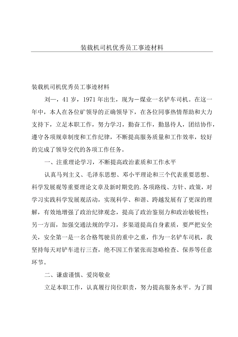 装载机司机优秀员工事迹材料.docx_第1页