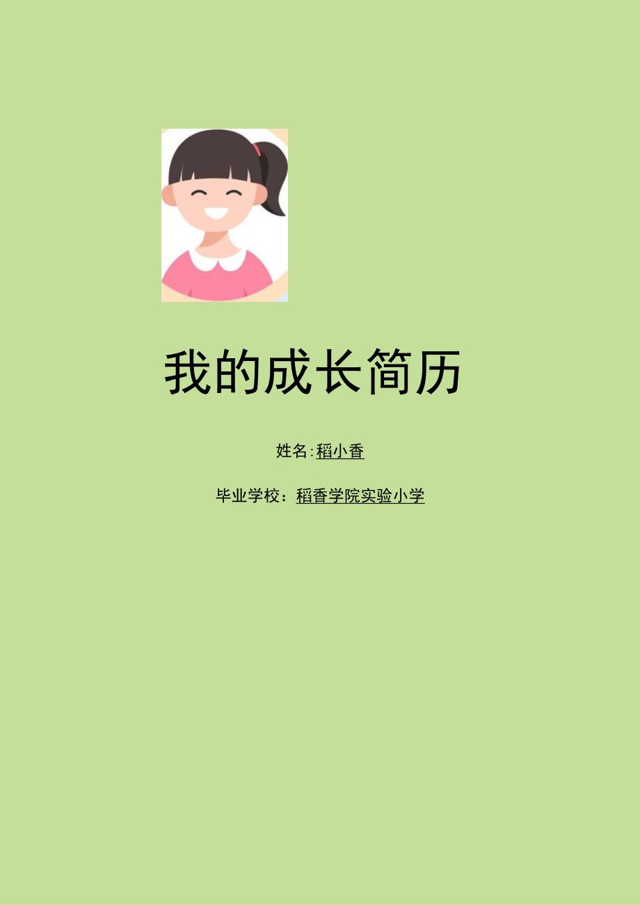 蓝绿色可爱卡通风小升初个人简历模板.docx_第1页