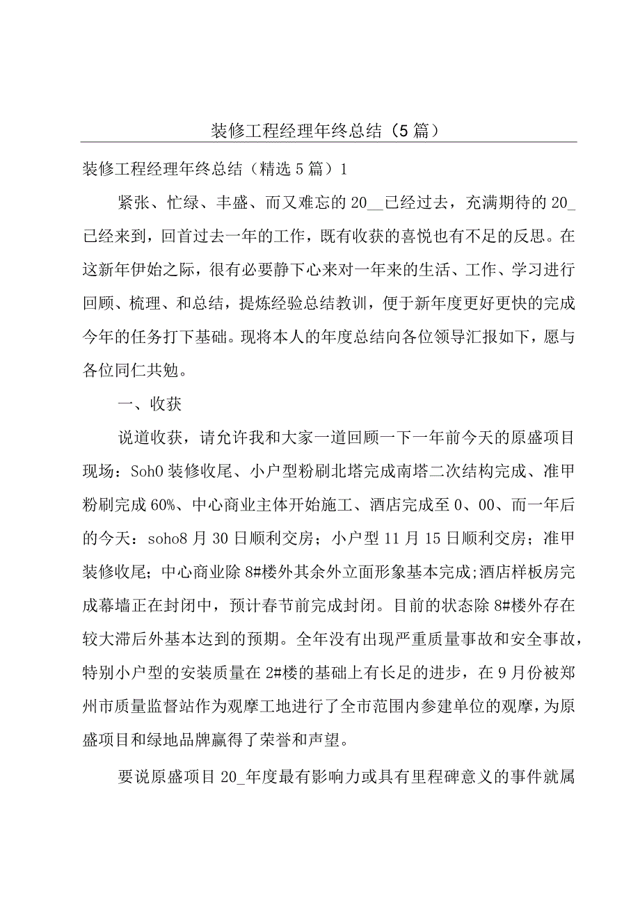 装修工程经理年终总结（5篇）.docx_第1页