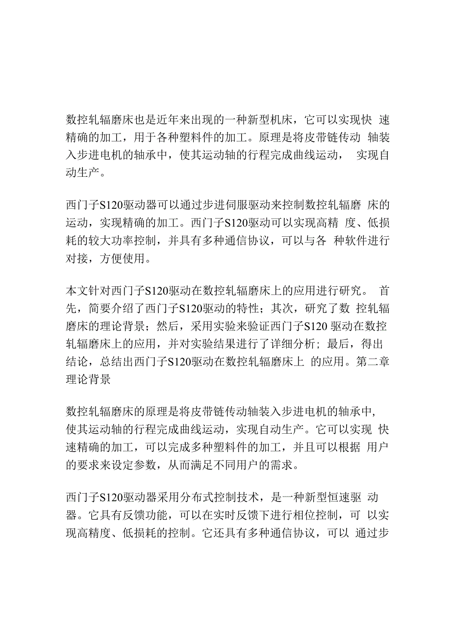 西门子S120驱动在数控轧辊磨床上的应用.docx_第2页