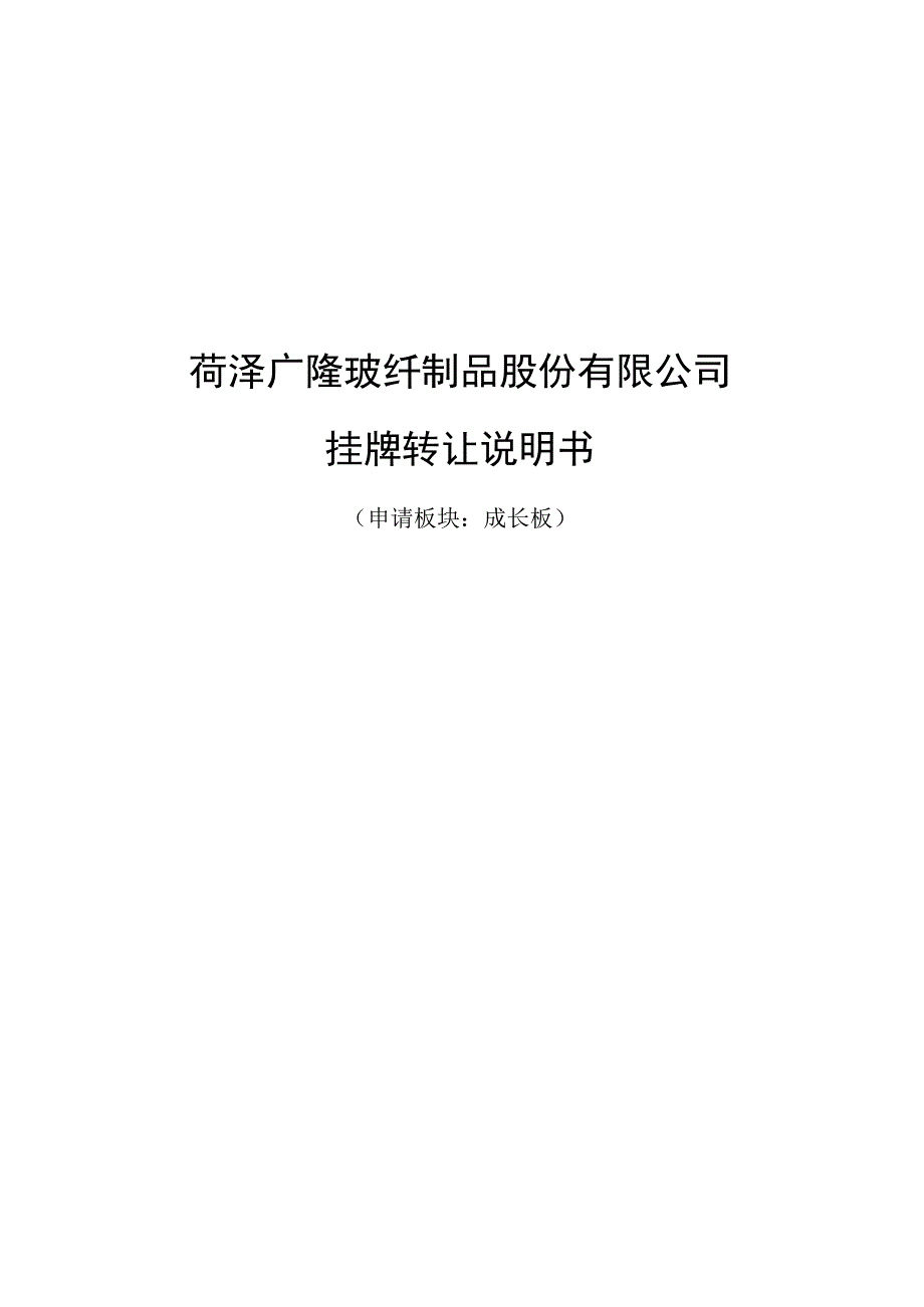 菏泽广隆玻纤制品股份有限公司挂牌转让说明书.docx_第1页