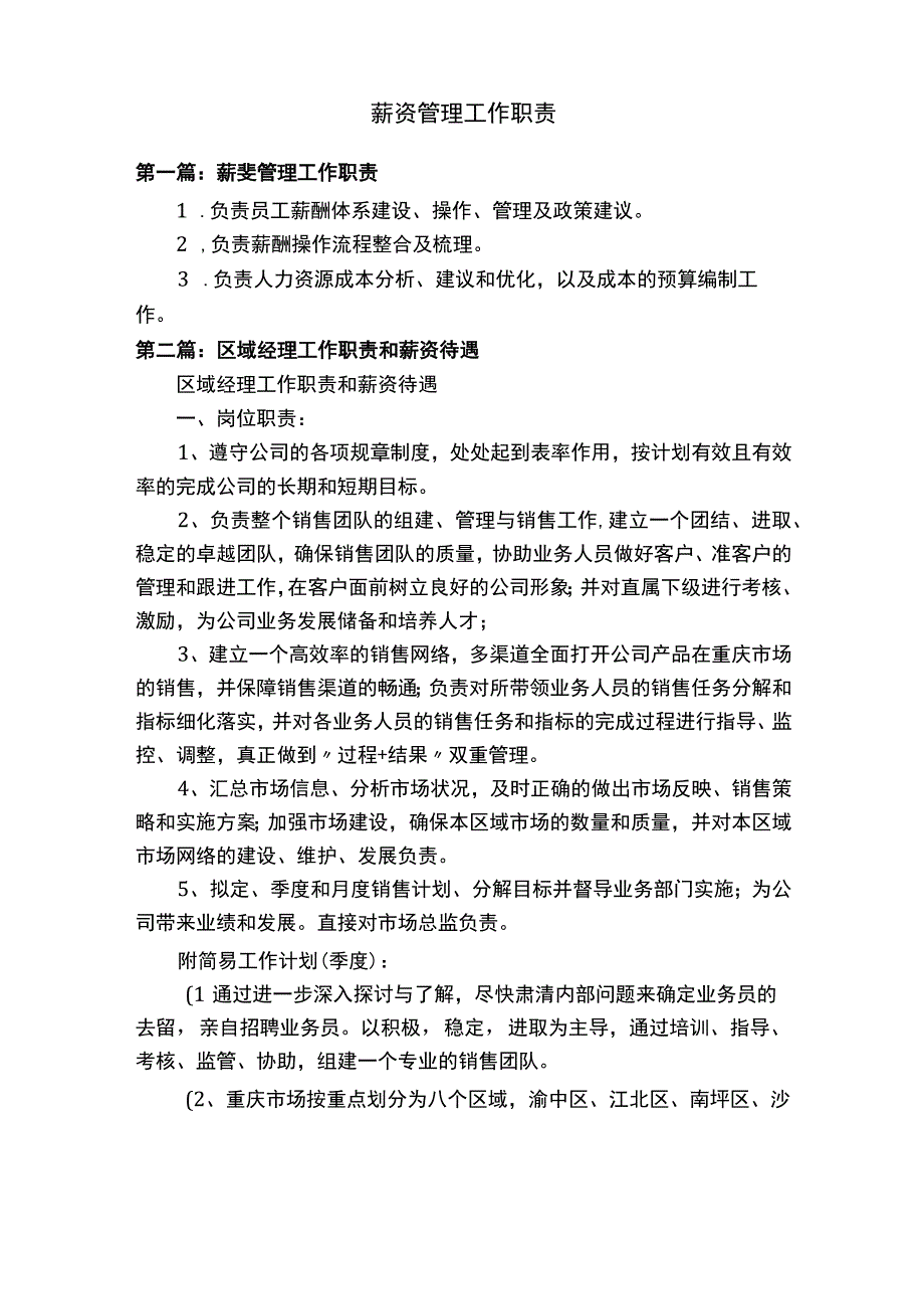 薪资管理工作职责.docx_第1页