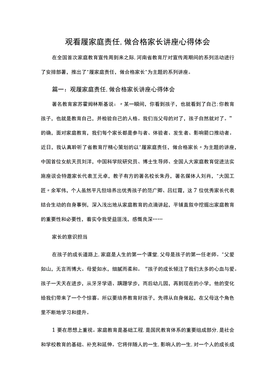 观看履家庭责任,做合格家长讲座心得体会.docx_第1页