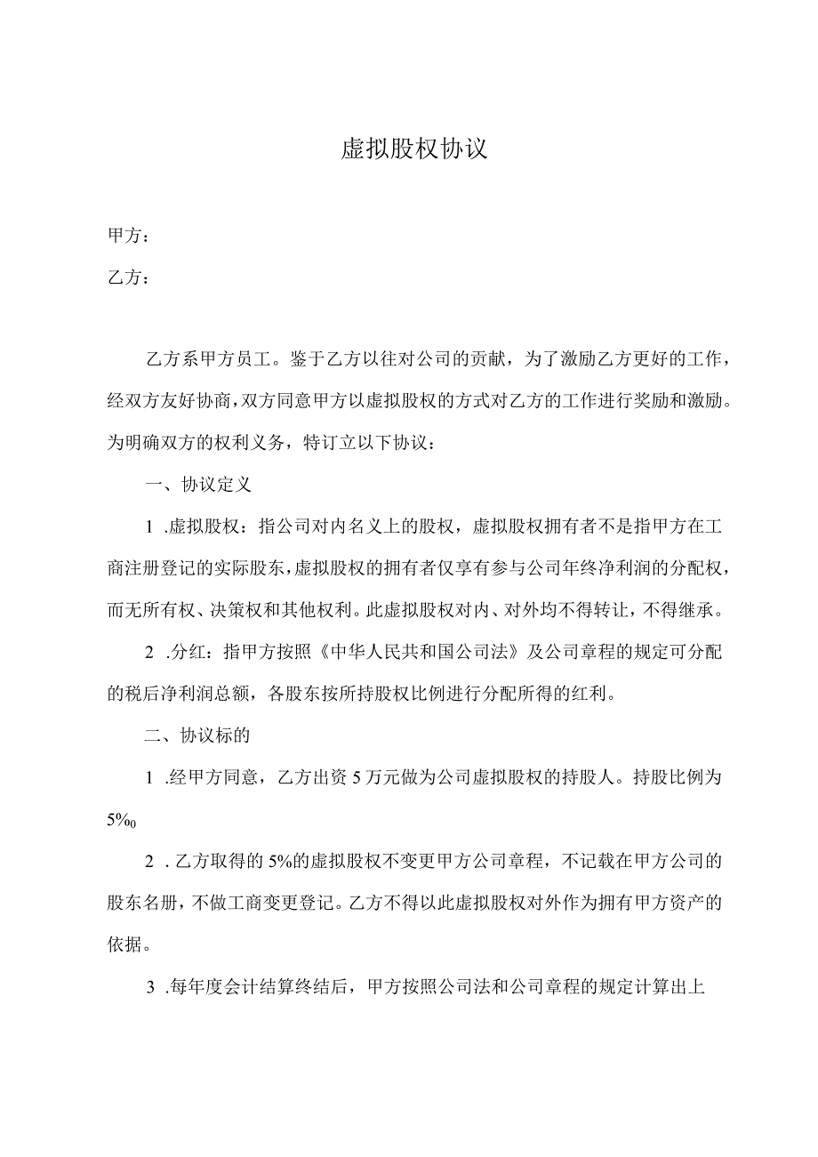 虚拟股权协议(通用模板).docx_第1页