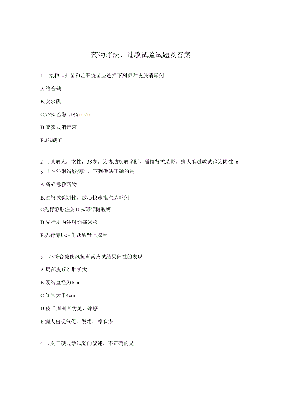 药物疗法过敏试验试题及答案.docx_第1页
