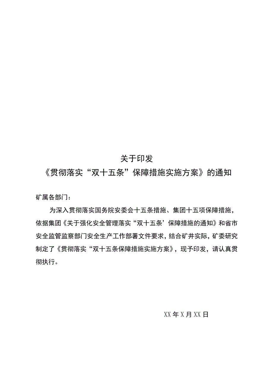 贯彻彻落实双十五条安全保障措施工作方案.docx_第1页