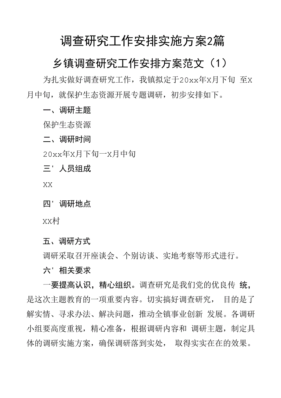 调查研究工作安排实施方案2篇.docx_第1页