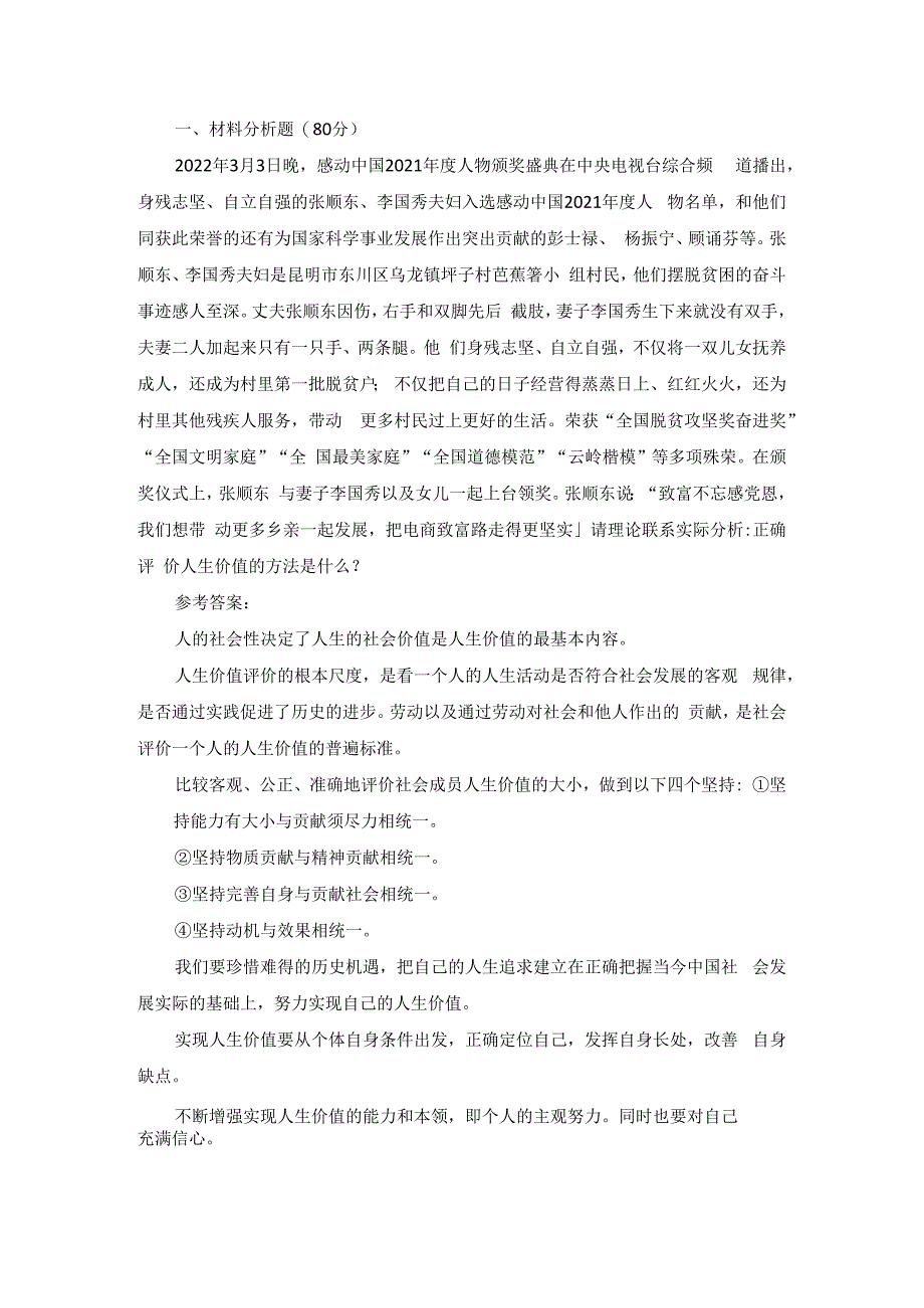 请理论联系实际分析正确评价人生价值的方法是什么？参考答案一.docx_第1页