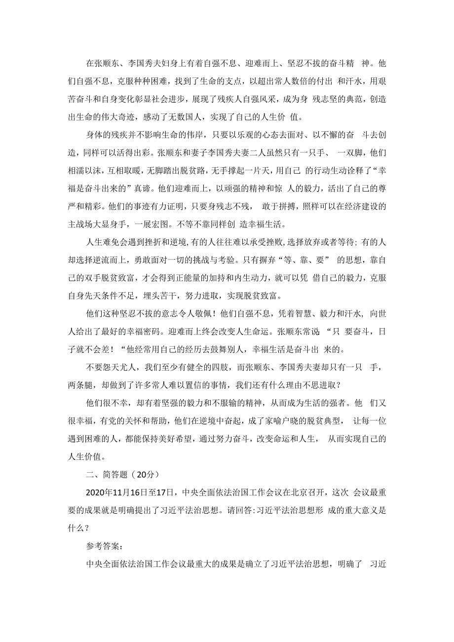 请理论联系实际分析正确评价人生价值的方法是什么？参考答案一.docx_第2页