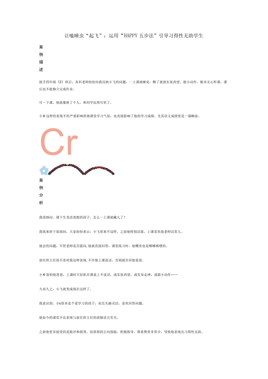 让嗑睡虫起飞：运用HAPPY五步法引导习得性无助学生公开课.docx_第1页