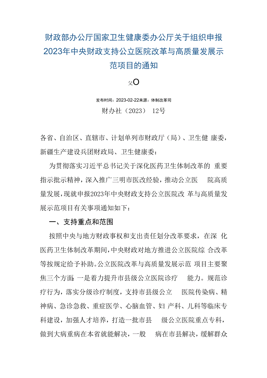 财政部办公厅 国家卫生健康委办公厅关于组织申报2023年中央财政支持公立医院改革与高质量发展示范项目的通知.docx_第1页