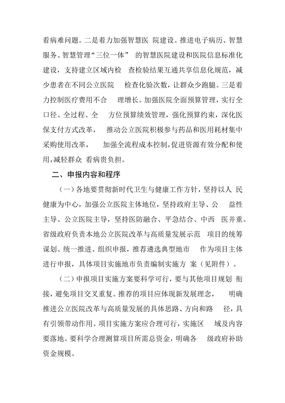 财政部办公厅 国家卫生健康委办公厅关于组织申报2023年中央财政支持公立医院改革与高质量发展示范项目的通知.docx_第2页