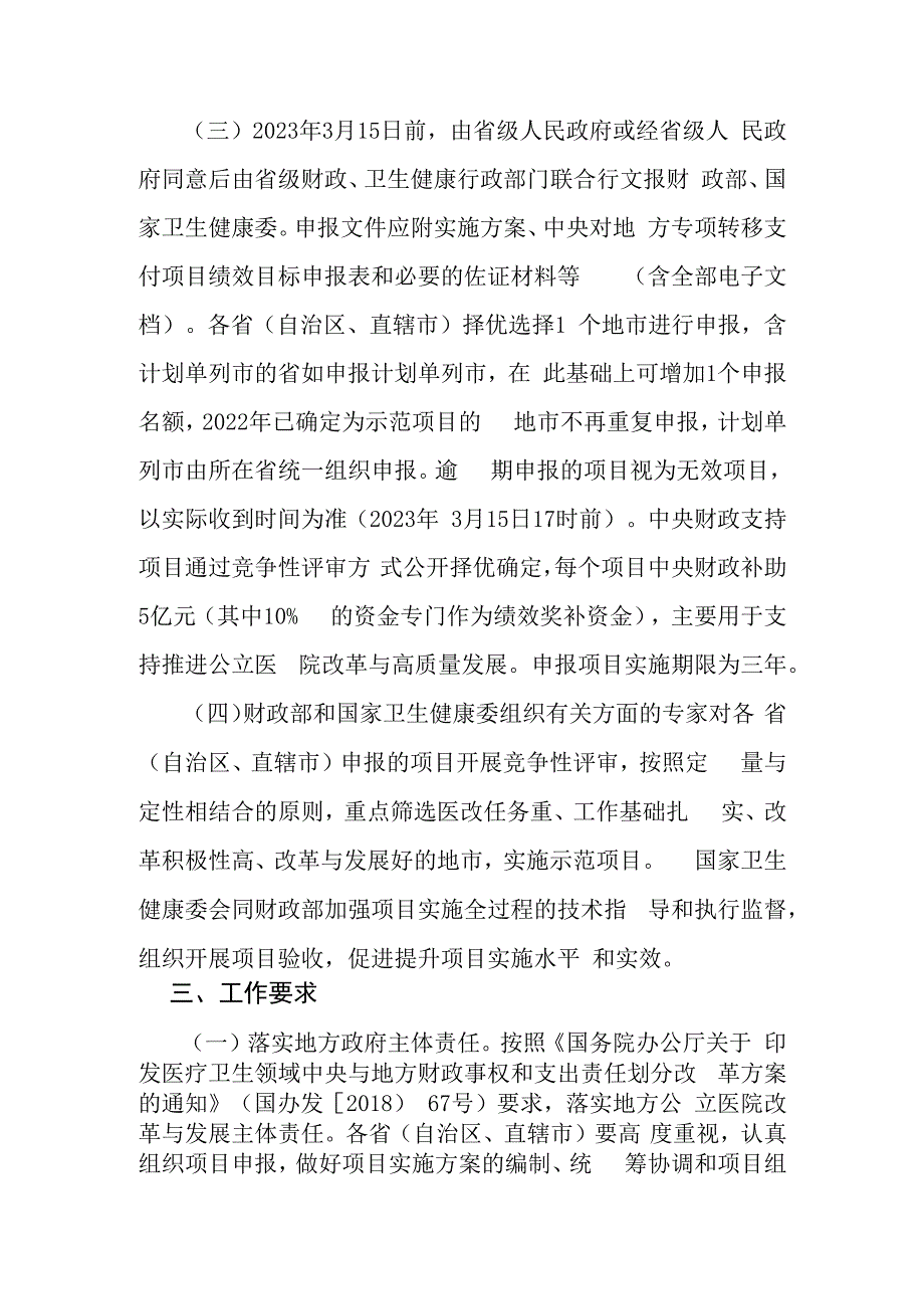 财政部办公厅 国家卫生健康委办公厅关于组织申报2023年中央财政支持公立医院改革与高质量发展示范项目的通知.docx_第3页