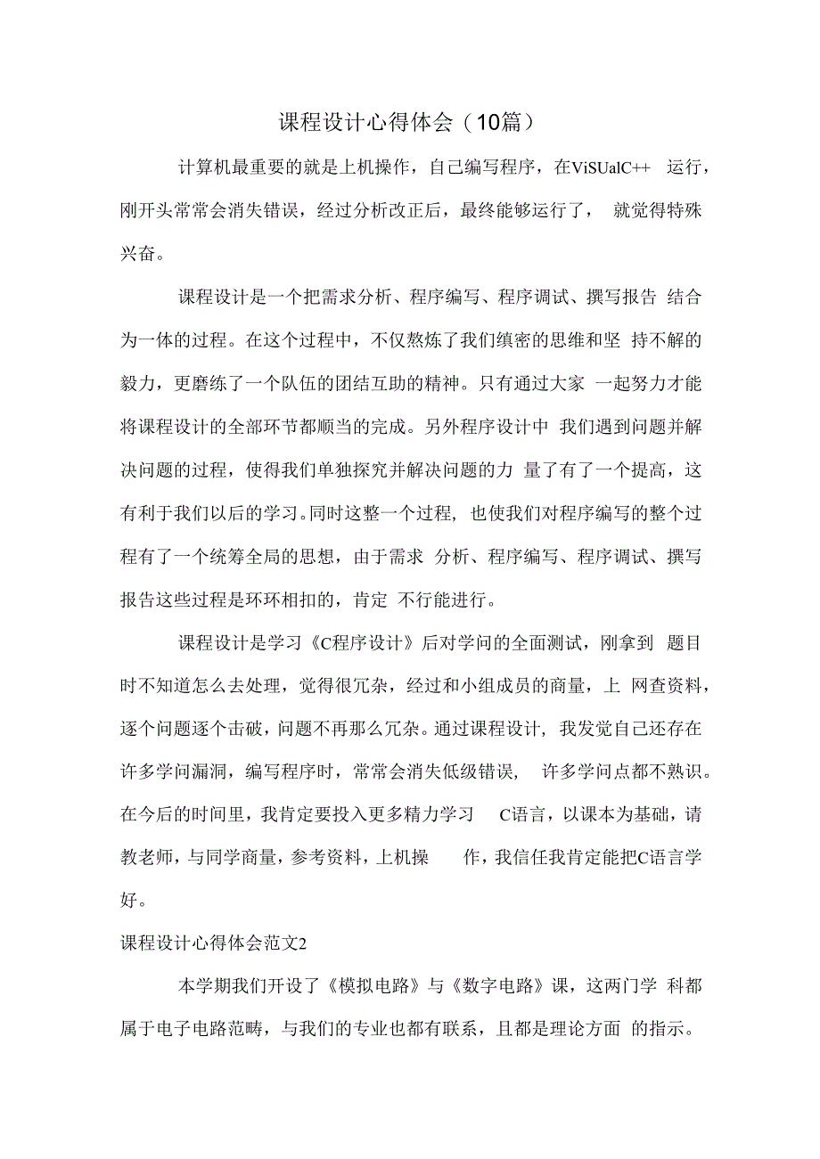 课程设计心得体会(10篇).docx_第1页