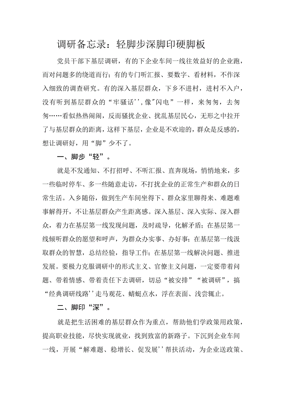 调研备忘录：轻脚步 深脚印 硬脚板.docx_第1页