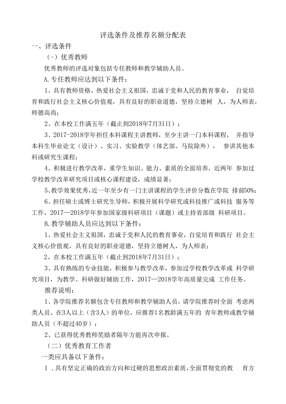 评选条件及推荐名额分配表.docx_第1页