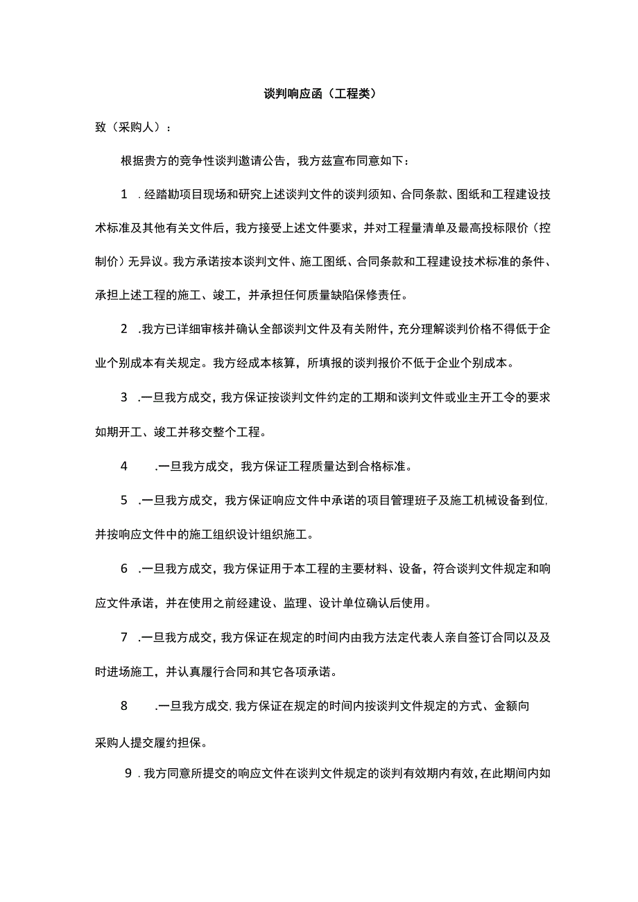 谈判响应函（工程类）.docx_第1页