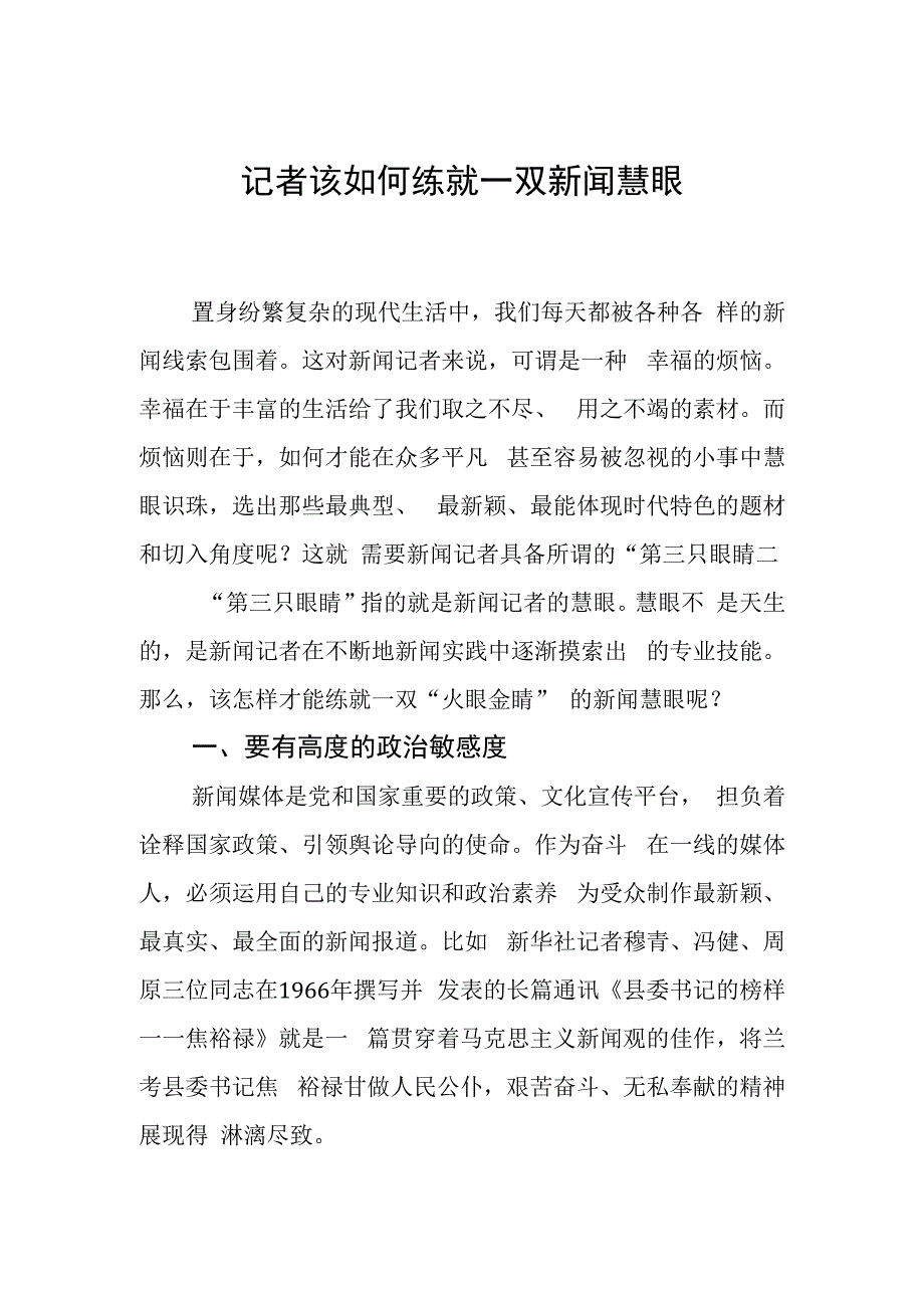 记者该如何练就一双新闻慧眼.docx_第1页