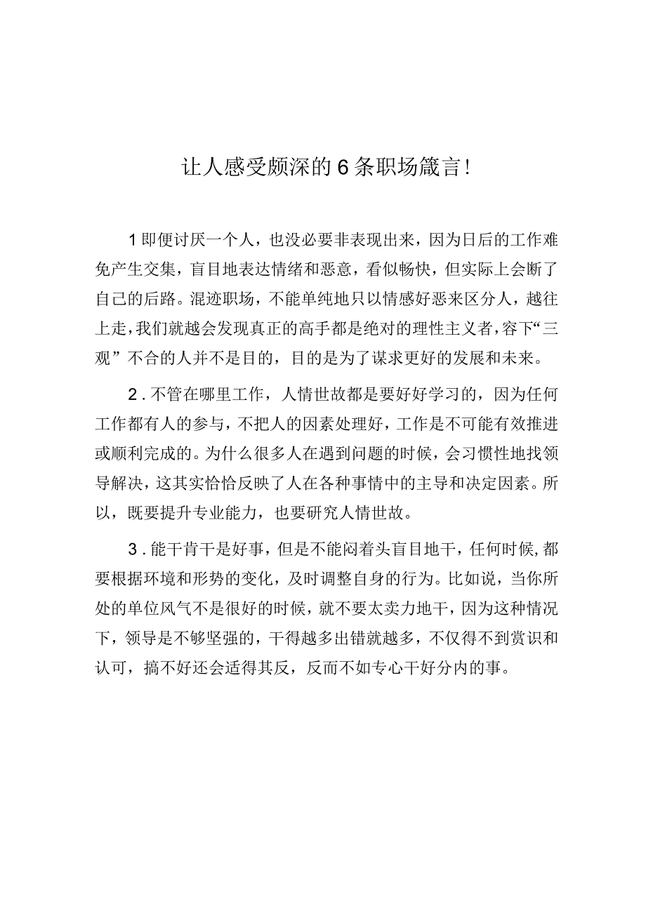 让人感受颇深的6条职场箴言！.docx_第1页