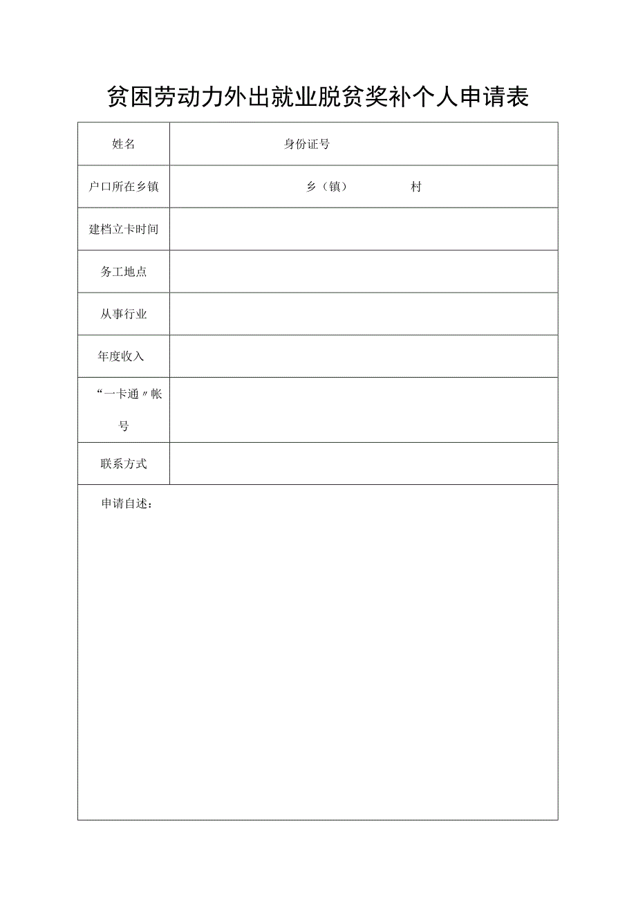 贫困劳动力外出就业脱贫奖补个人申请表.docx_第1页