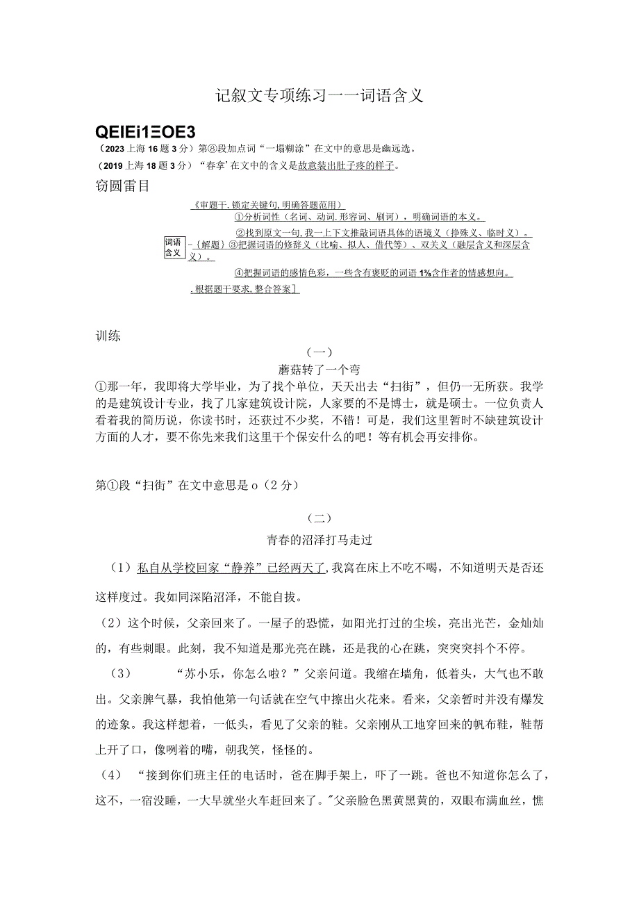 记叙文专项练习——词语含义.docx_第1页