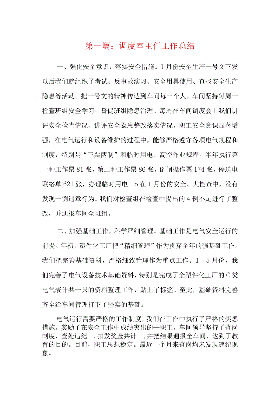 调度室主任工作总结6篇.docx_第1页