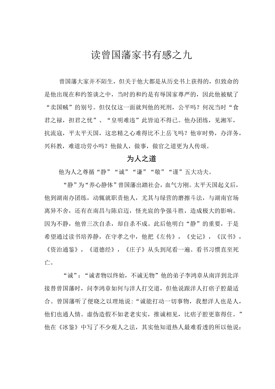 读曾国藩家书有感之九.docx_第1页