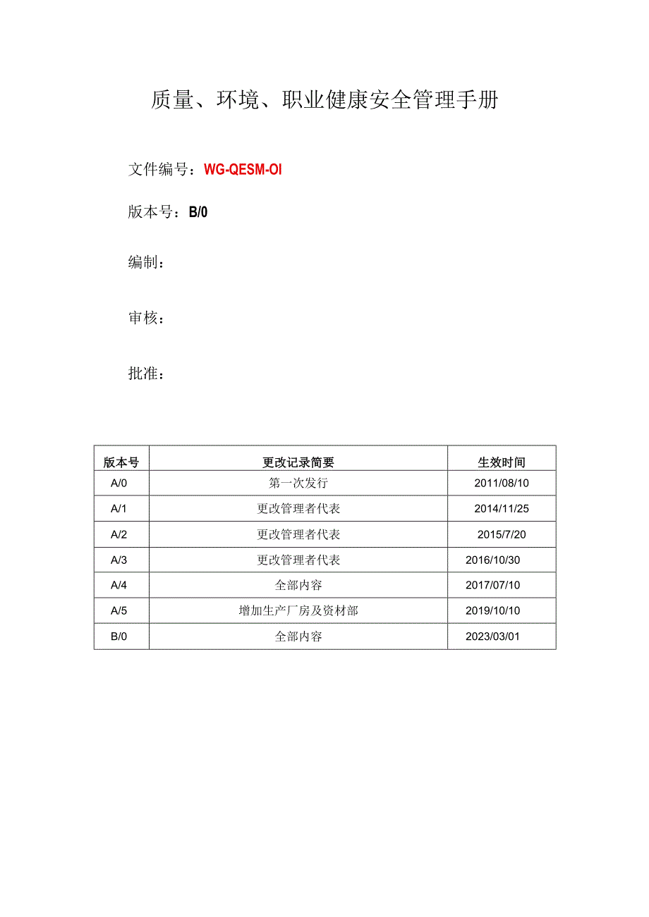 质量环境职业健康安全管理手册.docx_第1页