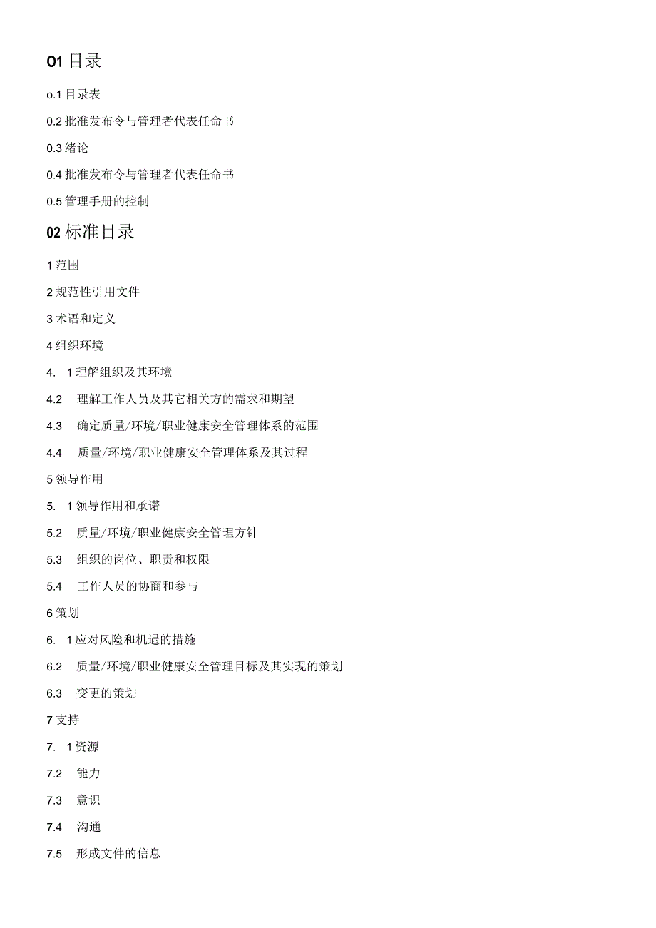 质量环境职业健康安全管理手册.docx_第2页