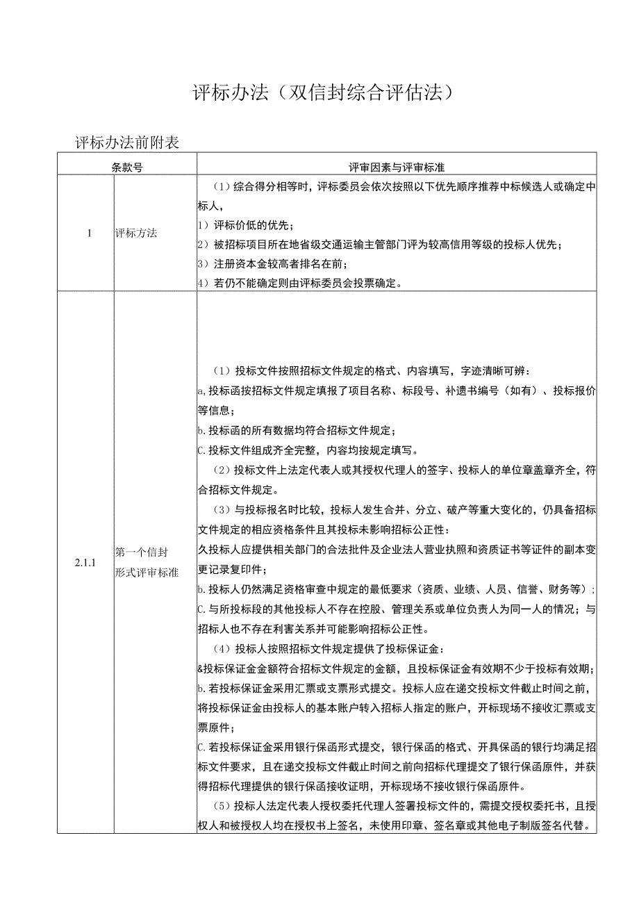 评标办法双信封综合评估法.docx_第1页