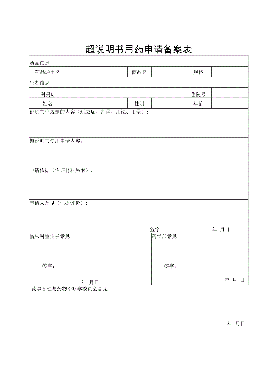 超说明书用药申请备案表.docx_第1页