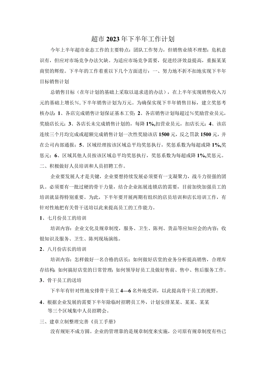 超市2023年下半年工作计划.docx_第1页