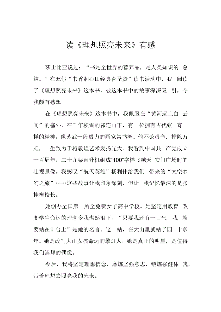 读《理想照亮未来》有感.docx_第1页