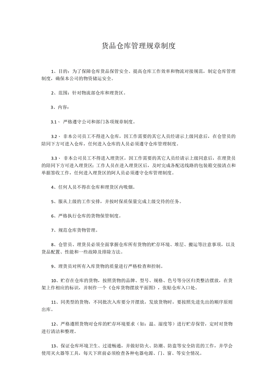 货品仓库管理规章制度.docx_第1页
