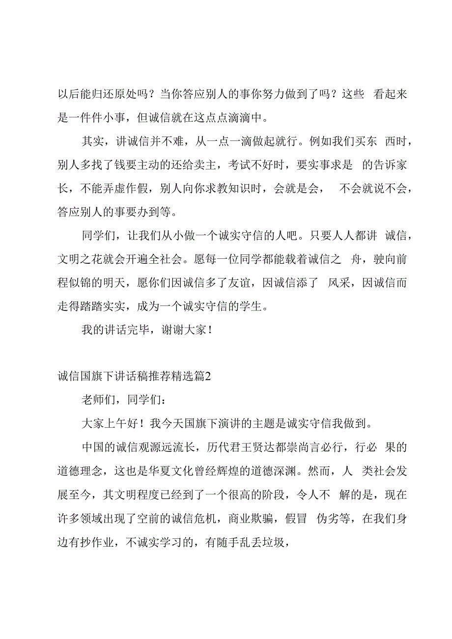 诚信国旗下讲话稿推荐5篇.docx_第2页