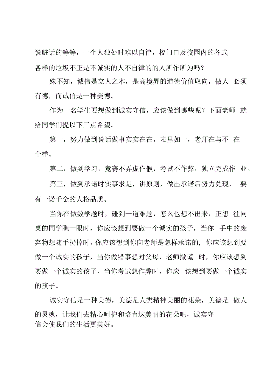 诚信国旗下讲话稿推荐5篇.docx_第3页