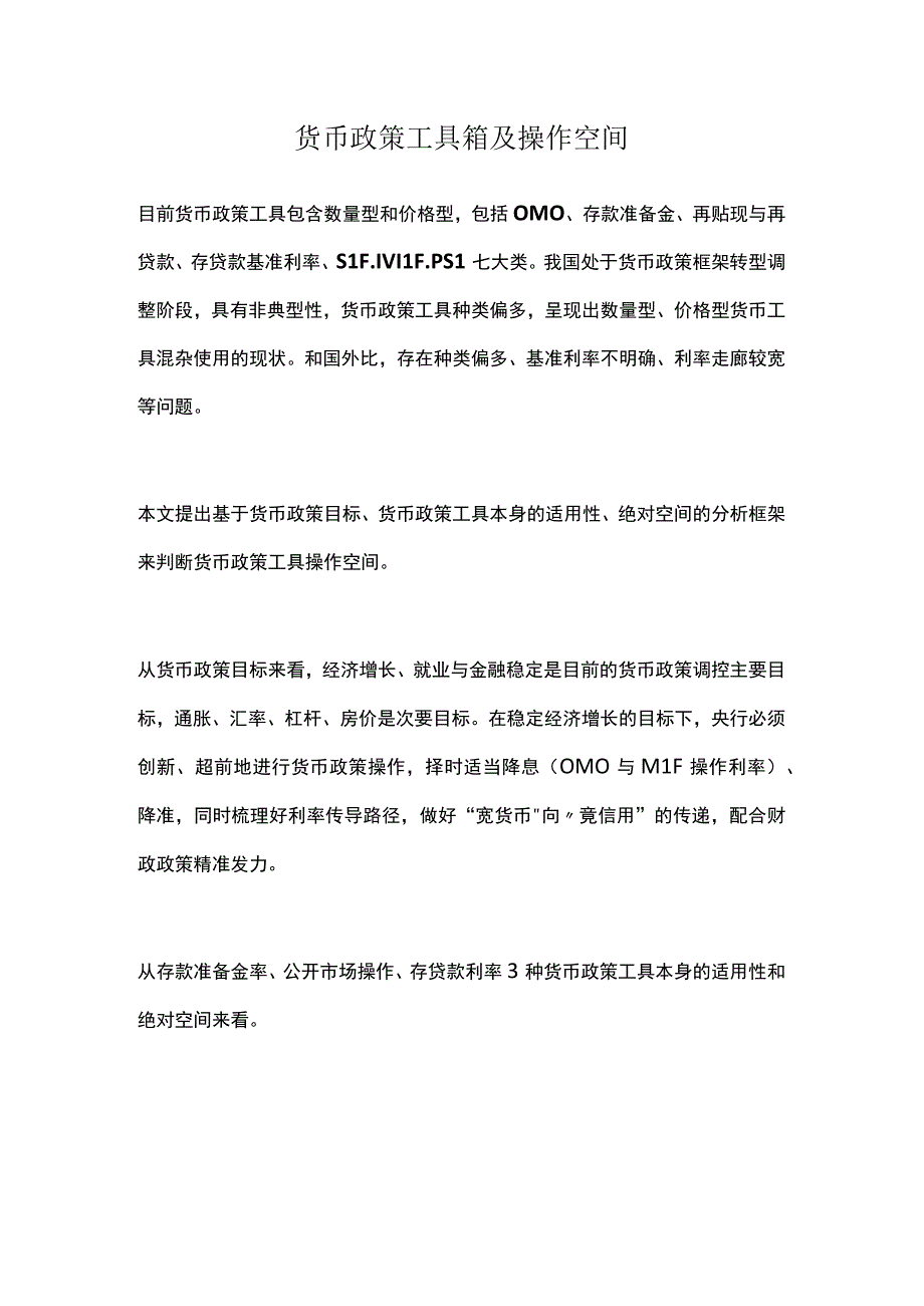 货币政策工具箱及操作空间.docx_第1页